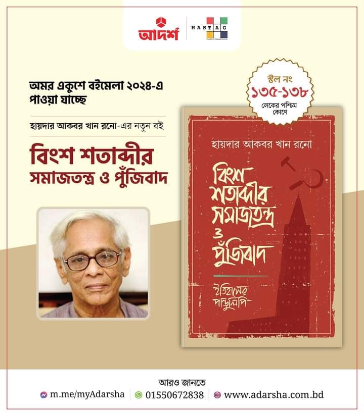 হায়দার আকবর খান রনো, বাংলাদেশের কমিউনিস্ট পার্টি- সিপিবি উপদেষ্টা, শুক্রবার দিবাগত রাত ২টা ৫ মিনিটে ঢাকার হাসপাতালে শেষনিশ্বাস ত্যাগ করেন তিনি। মার্ক্সবাদী তাত্ত্বিক প্রবীণ নেতা ১৯৪২ সালের ৩১ আগস্ট অবিভক্ত ভারতের কলকাতায় জন্মগ্রহণ করেন। তাঁর পৈতৃক নিবাস নড়াইলের বরাশুলা গ্রামে