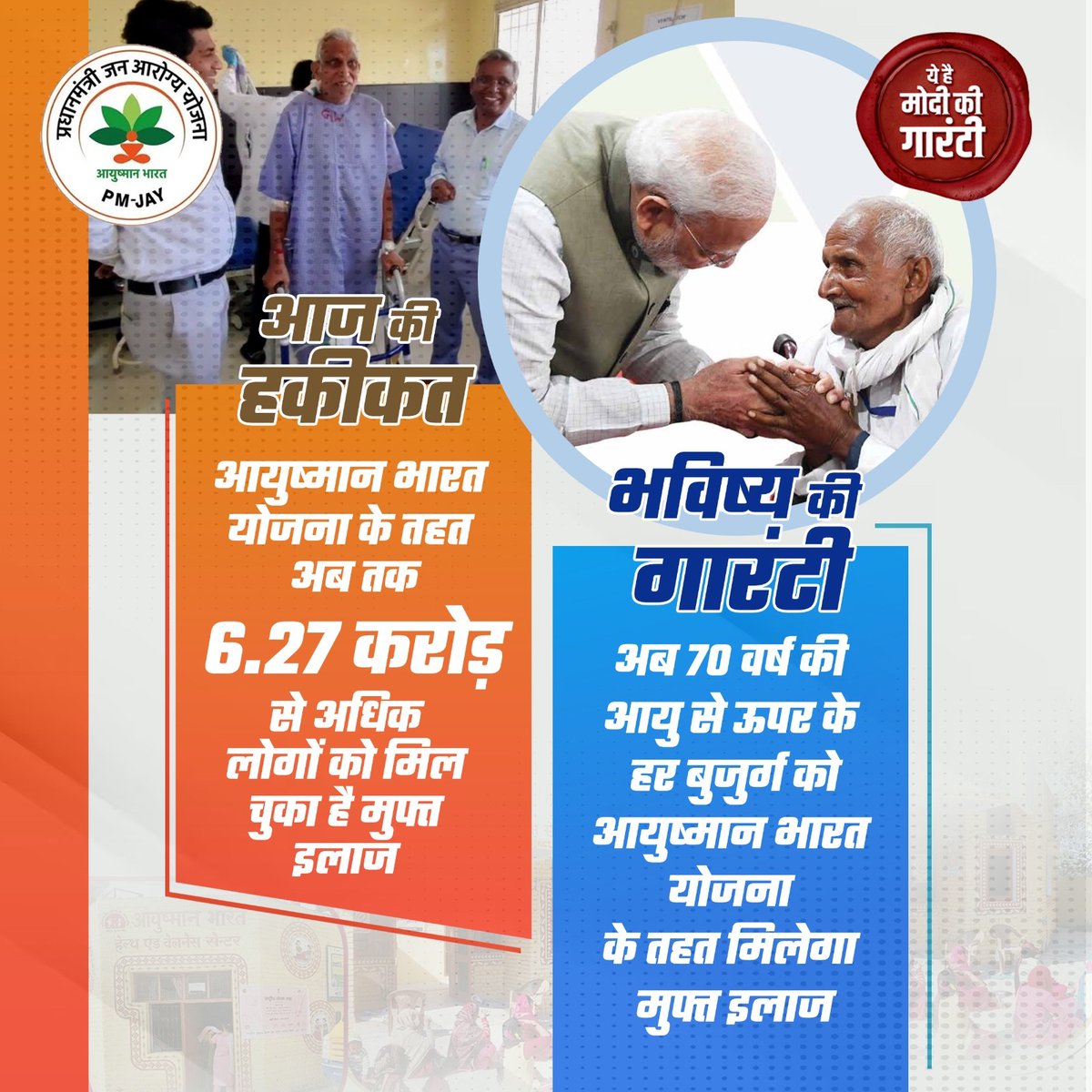 अब 70 वर्ष की आयु से ऊपर के बुजुर्गों को मिलेगा मुफ्त इलाज... ये है #ModiKiGuarantee #PhirEkBaarModiSarkar