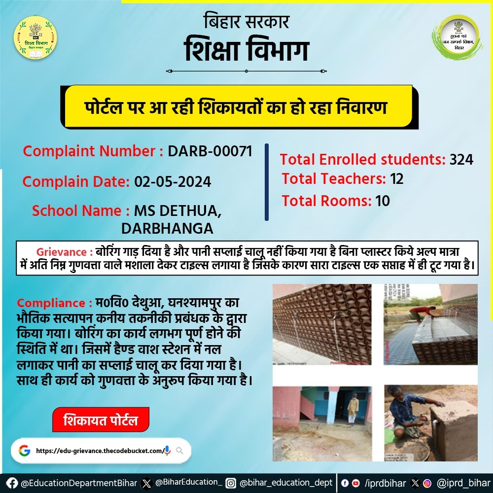 पोर्टल पर आ रही शिकायतों का हो रहा निवारण। Complaint Number : DARB-00071 Complaint Date : 02-05-2024 School Name : MS DETHUA, DARBHANGA. #BiharEducationDept