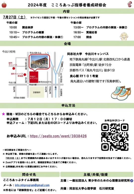 📢＜指導者向け情報  

7月27日（土） 10:00〜「こころあっぷ指導者養成研修会 」（@オンライン＆同志社大学）が開催されます

#CBTキッズ 研究代表者の石川信一も講師として登壇予定！

オンライン・現地共に定員50名のため、興味のある方は早めにお申込み下さい

お申込み：peatix.com/event/3938426