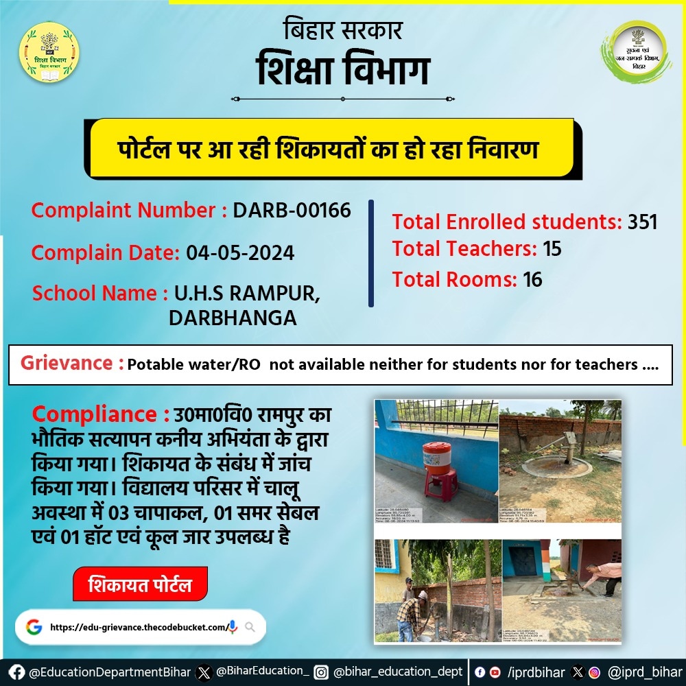 पोर्टल पर आ रही शिकायतों का हो रहा निवारण। Complaint Number : DARB-00166 Complaint Date : 04-05-2024 School Name : U.H.S RAMPUR, DARBHANGA. #BiharEducationDept