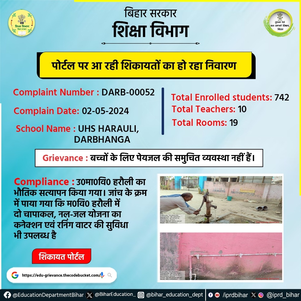 पोर्टल पर आ रही शिकायतों का हो रहा निवारण। Complaint Number : DARB-00052 Complaint Date : 02-05-2024 School Name : UHS HARAULI, DARBHANGA. #BiharEducationDept