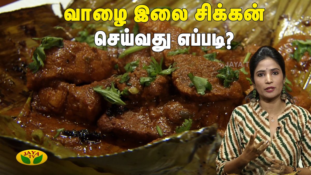 வாழை இலை சிக்கன் செய்வது எப்படி? LINK: youtu.be/b3hIH3SgNSE #bananaLeafchickenfry #GamaGamaSamiyal #chickenfry #tamilrecipes #spicy #interesting #trending #update #viral #interesting #CookingShow #JayaTv #chefvidhya #mangaichickenfry #mangai #chicken #chickenfry…