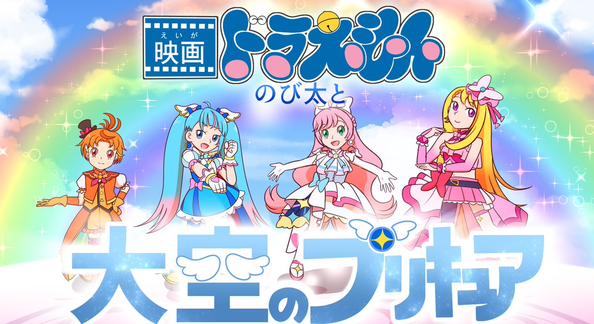 (……ドラえもん×プリキュアも頑張って描き続けたらいつか公式がやってくれるんじゃね?🤔) 