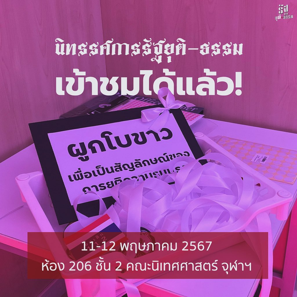 เปิดให้เข้าชมแล้ว !
พบกับนิทรรศการ “รัฐยุติ-ธรรม”
🕑 10.00-18.00 น.
ที่ห้อง 206 ชั้น 2 คณะนิเทศศาสตร์ จุฬาฯ

#Whatshappeninginthailand
#14ปีเมษาพฤษภา53 #หยุดคุกคามประชาชน #เสื้อแดง #พายุดาวดิน #ม็อบ18พฤศจิกายน65