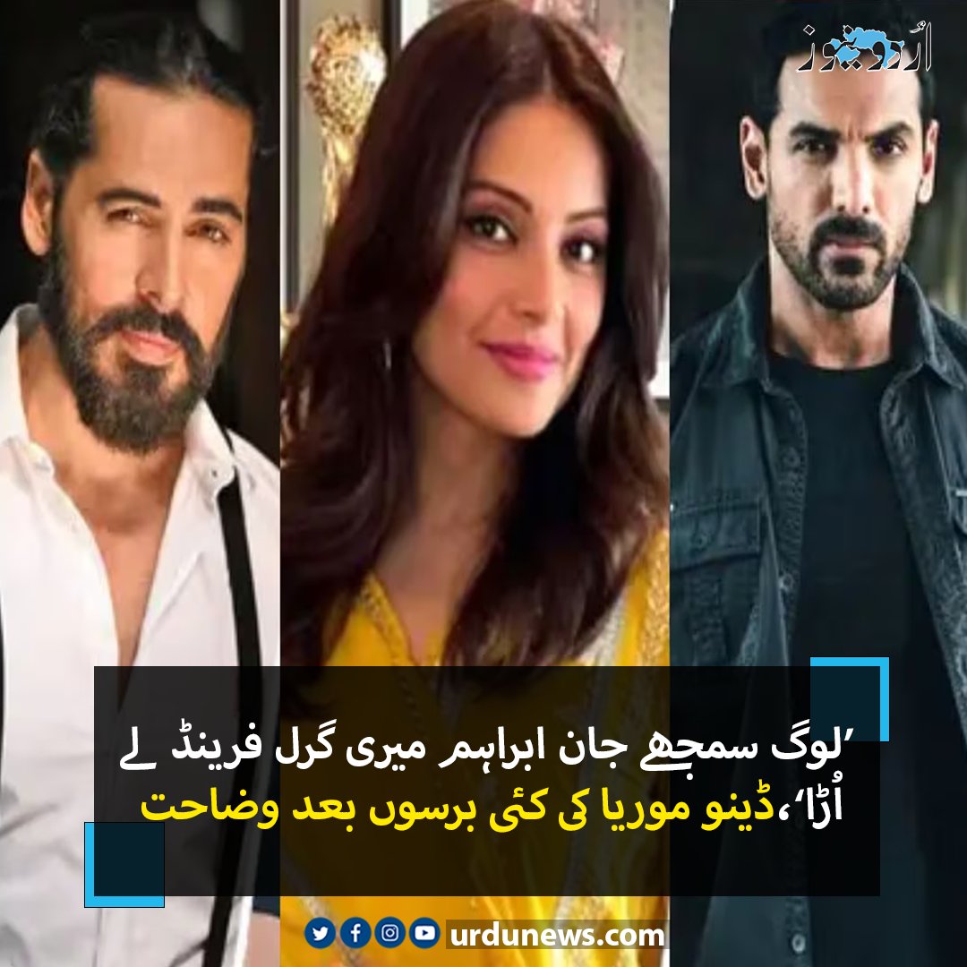 UrduNewsJed's tweet photo. ’لوگ سمجھے جان ابراہم میری گرل فرینڈ لے اُڑا‘ ڈینو موریا کی کئی برسوں بعد وضاحت
تفصیل : https://t.co/2f8MGqfHhE
#UrduNews #DinoMorea #johnibrahim #bapashabasu #bollywood https://t.co/ASn1z3kE3O