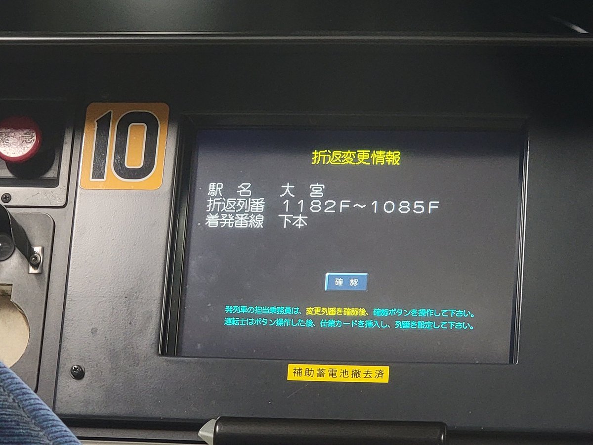 尺束のTIMSって折返変更情報なるものも出せるのか。こりゃすごいわ。 #JR東日本 #埼京線 #デジタル列車無線