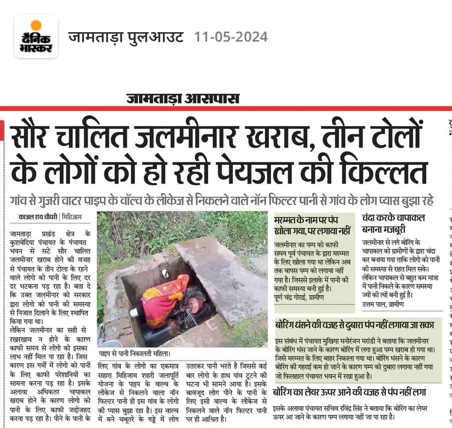 जिला उपायुक्त महोदया से निवेदन होगा कि इस विषय पर त्वरित कारवाई करे और समस्या का समाधान करें।। जोहार
<a href="/ChampaiSoren/">Champai Soren</a>
<a href="/dcjamtara/">DC JAMTARA</a> <a href="/JairamTiger/">Tiger jairam mahto - inquilabi</a> <a href="/MithileshJMM/">Mithilesh Kumar Thakur 🇮🇳</a> <a href="/sanjaymehtajh/">Sanjay Mehta 🇮🇳</a>