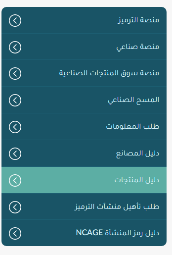 انصح كل مهتم بالصناعه سواء لبناء شراكات في التصنيع او لتقديم حلول رقمية و تقنية وخدمات لوجستية ذكية 
 الاطلاع على الخدمات التي يقدمها :
المركز الوطني للمعلومات الصناعية والتعدينية 

niic.gov.sa/eservices/fact…