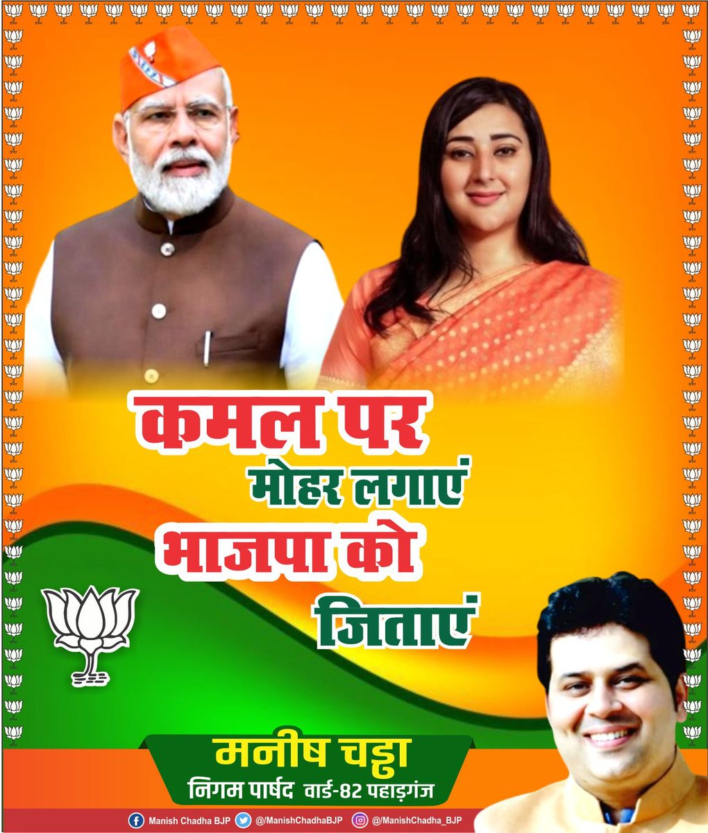 ManishChadhaBJP's tweet image. कमल पर मोहर लगाएं।
भाजपा को जिताएं !!!!

#AbkiBaar400Paar
#AbkiBaarFirModiSarkar