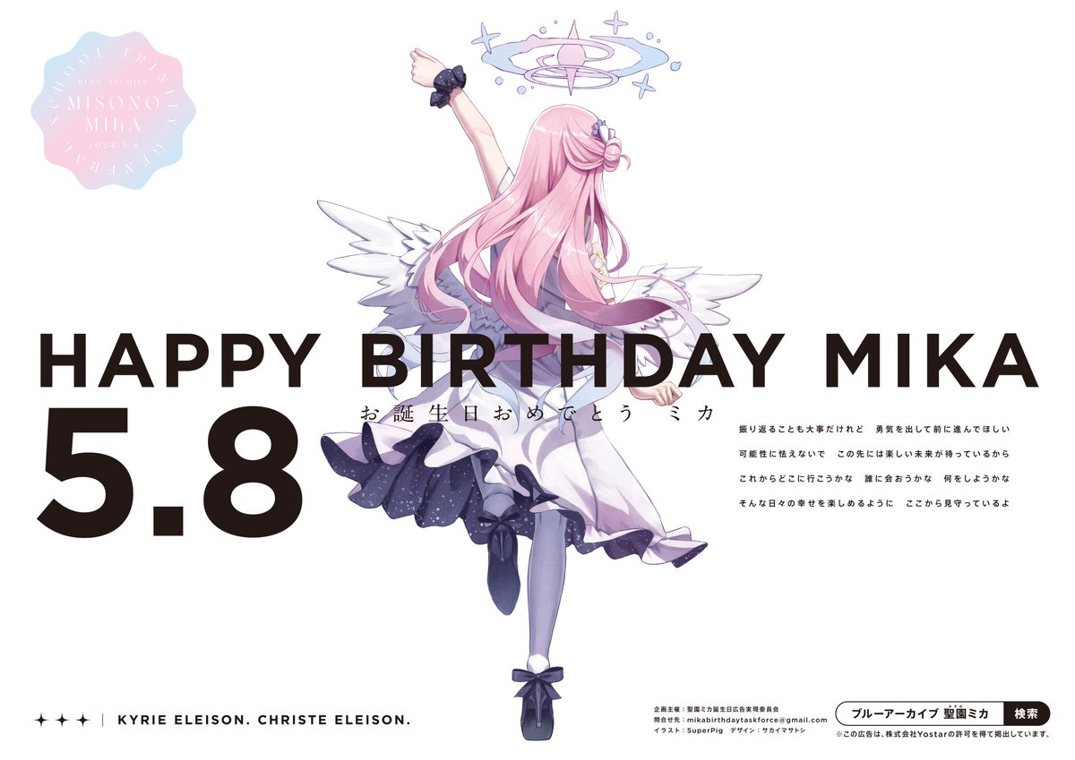 駅に掲載している聖園ミカさんの誕生日祝い記念広告です 現地に来られ