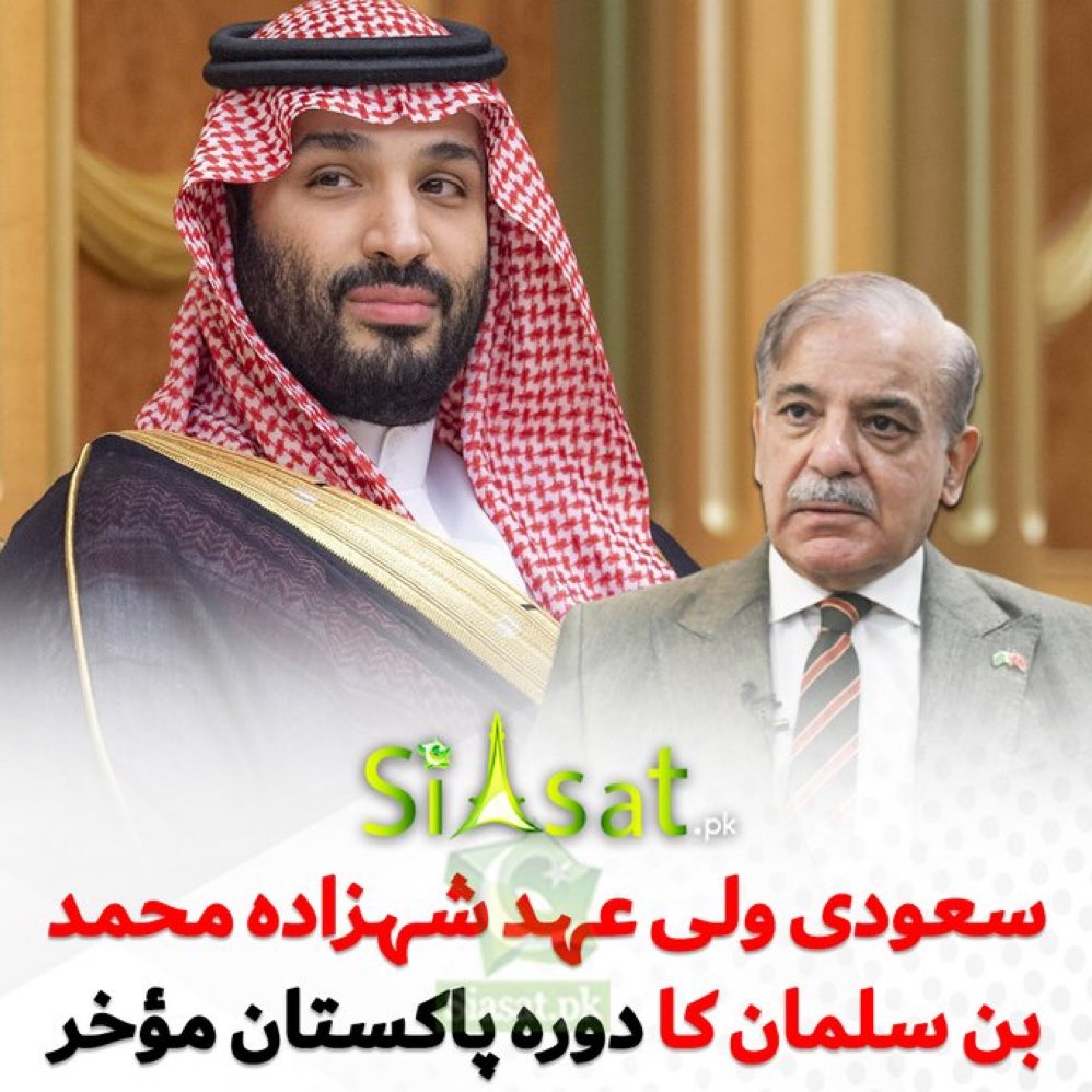 سعودی ولی عہد شہزادہ محمد بن سلمان کا دورہ پاکستان مؤخر 😢