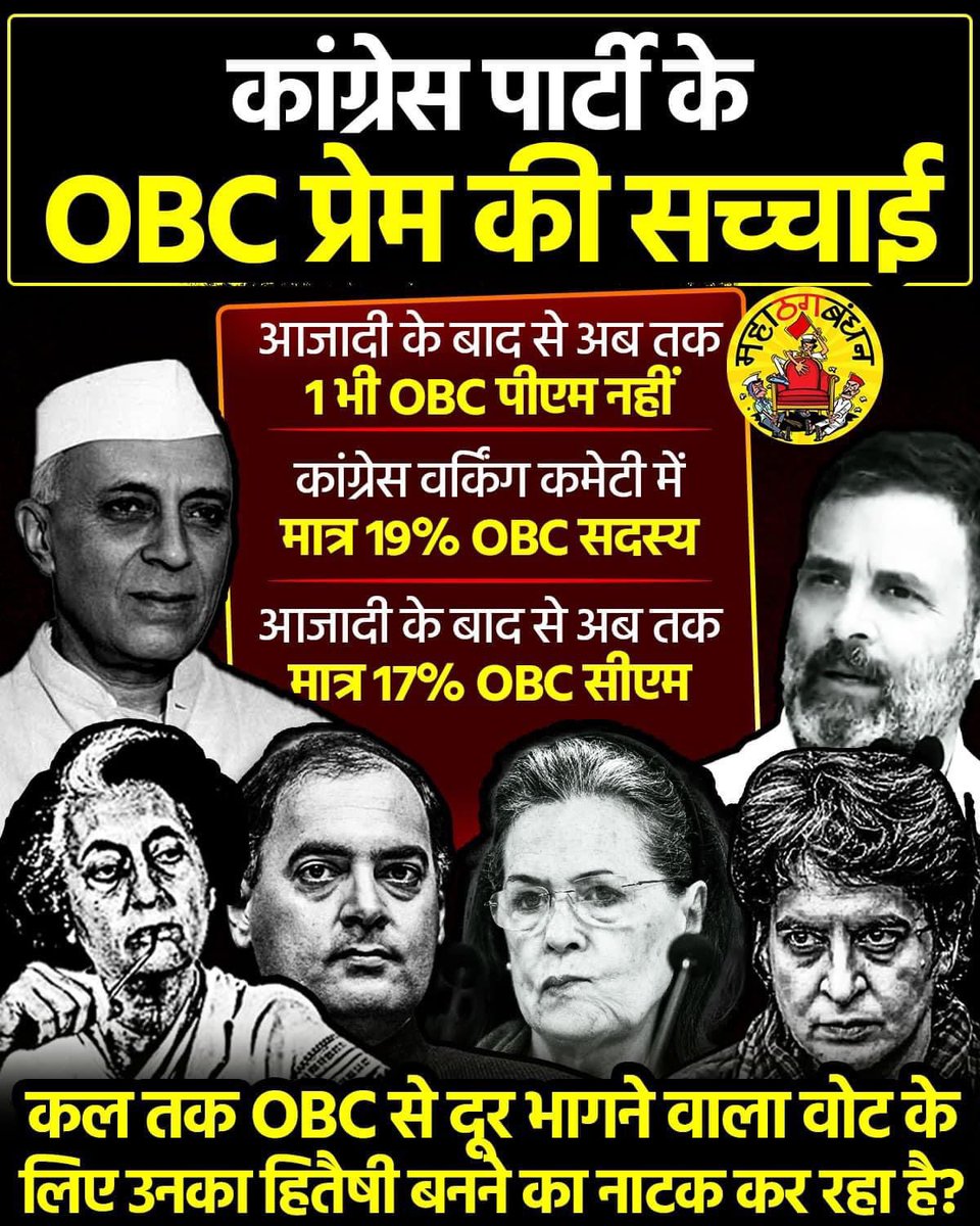 देश में #OBC को जितनी भागीदारी मोदी सरकार में मिली उतनी आज तक किसी सरकार में एनएचआई मिली।

#दोगली_न्याय_व्यवस्था #SupremeCourtOfIndia #ArvindKejariwal #TejashwiYadav #BiharPolitics #NitishKumar #LokSabhaElctions2024 #BigBreaking #AbakiBaar400Paar @Profdilipmandal @KraantiKumar