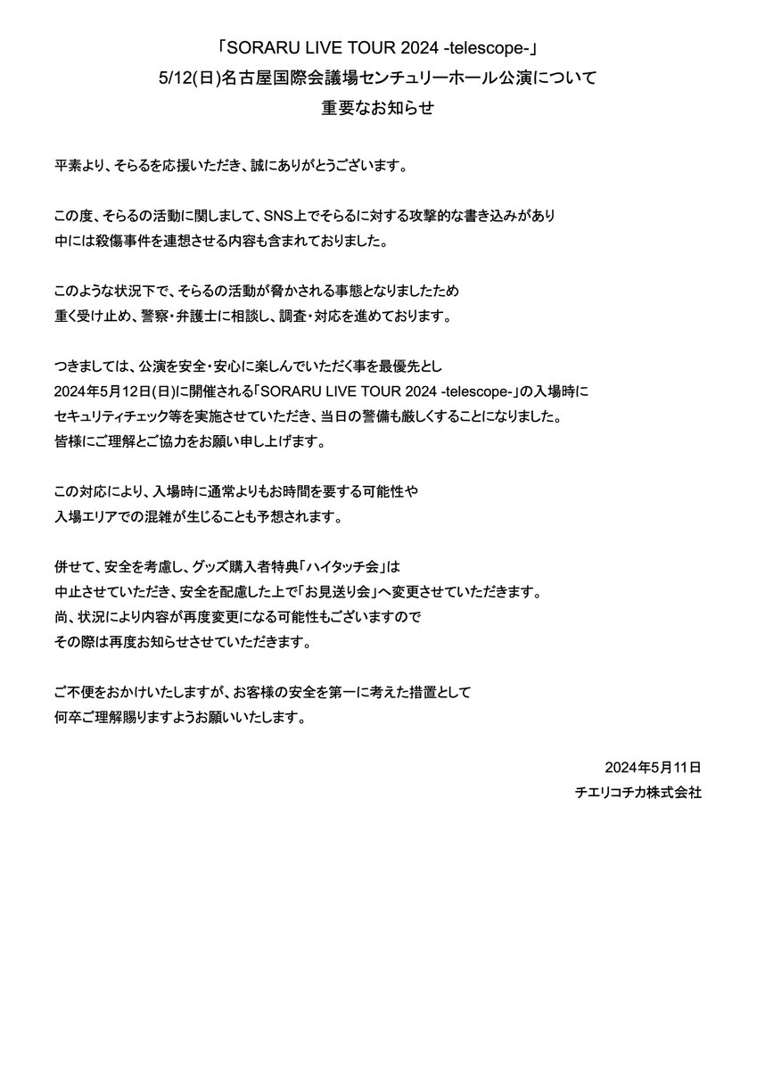 お知らせ】 SORARU LIVE TOUR 2024 -telescope- 5/12(日)名古屋国際