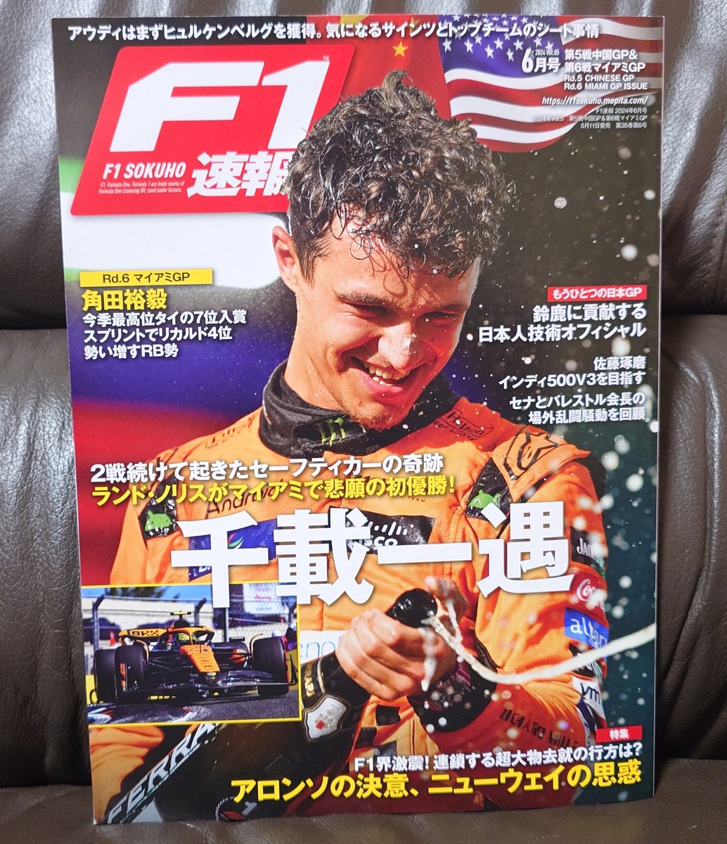 #F1速報 2024年 Vol.5
第5戦中国GP 
＆ 第6戦マイアミGP号
発売中です。

ランド・ノリスが
ついに表彰台の頂点に。
角田選手がトップ10の常連に、
速さは本物か。
F1界激震、超大物去就の行方は…
続きは本誌でご確認ください。

それでは
穏やかな週末をお過ごし下さい。
今週もお疲れさまでした。