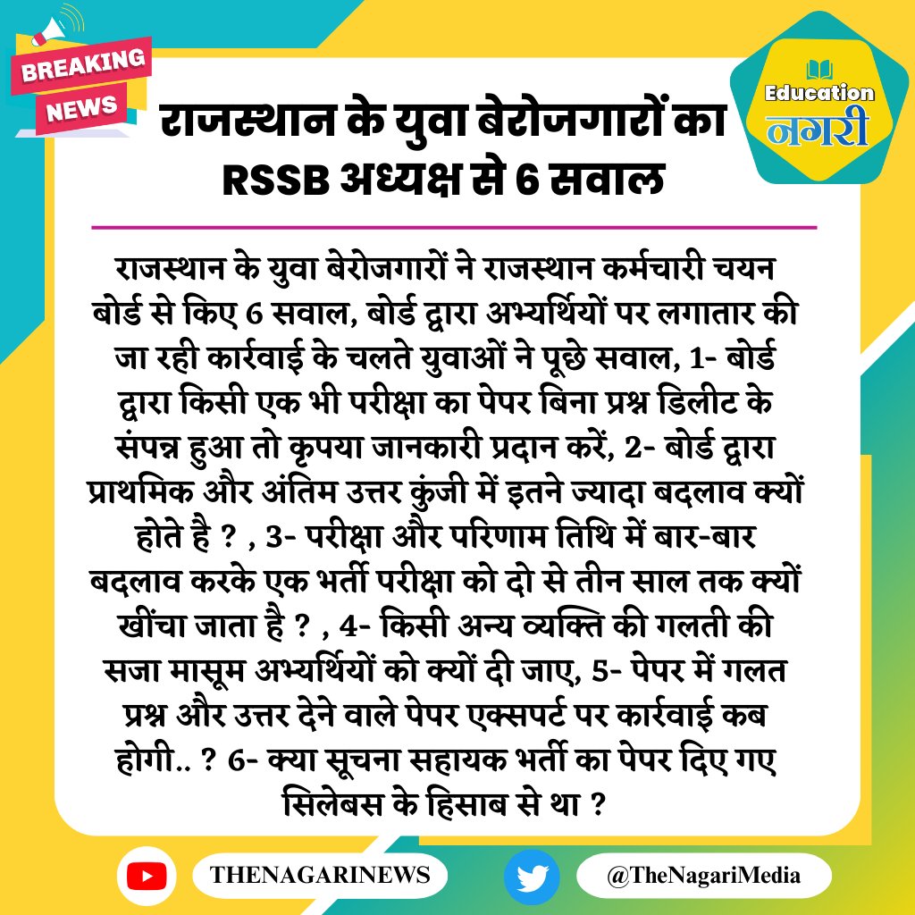 राजस्थान के युवा बेरोजगारों का RSSB अध्यक्ष से 6 सवाल
#EducationNagari #alokraj