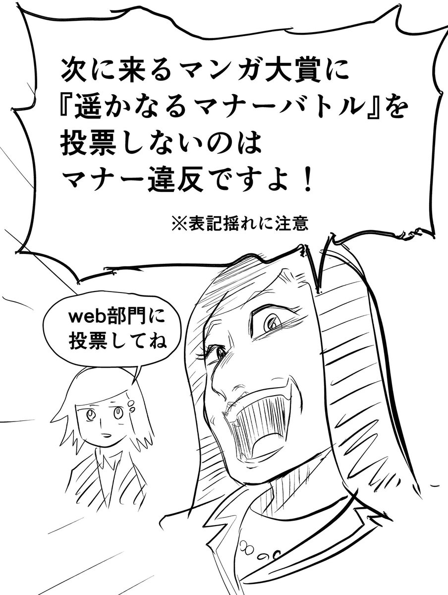 『遥かなるマナーバトル』を次に来させよう!【web漫画部門】にエントリー投票してね!

#次にくるマンガ大賞2024 
#遥かなるマナーバトル 
https://t.co/2ABncz1Lwa 