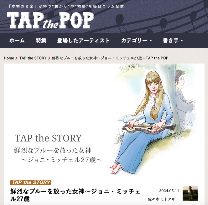 TAP the POP「鮮烈なブルーを放った女神〜ジョニ・ミッチェル27歳」（佐々木モトアキ）
tapthepop.net/story/20683