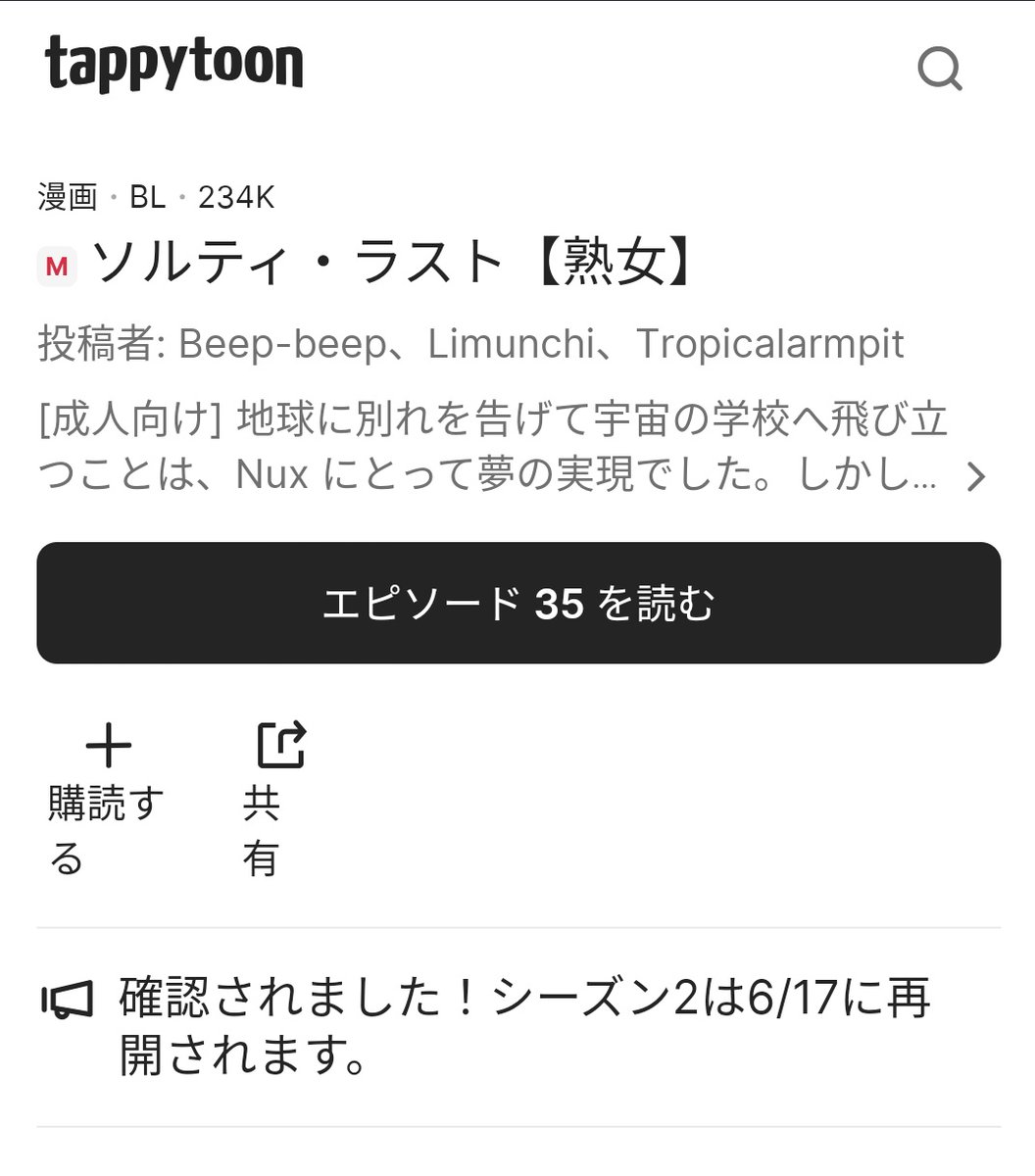 Tappytoonのソルティラストのシーズン2は6月17日に再開！！！嬉しい🥰
邦訳版がくるのもそれくらいかなぁ、待ち遠しい〜