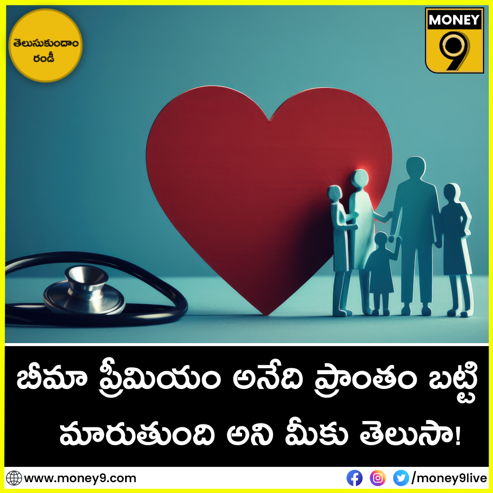 Health Insurance | బీమా ప్రీమియం అనేది ప్రాంతం బట్టి మారుతుంది అని మీకు తెలుసా ! : Money9 Telugu
youtu.be/C3auIdtz-Wk
#healthinsurance  #Money9Telugu #Money9