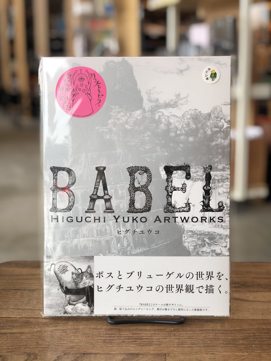 サイン本】BABEL Higuchi Yuko Artworks – ボリス雑貨店