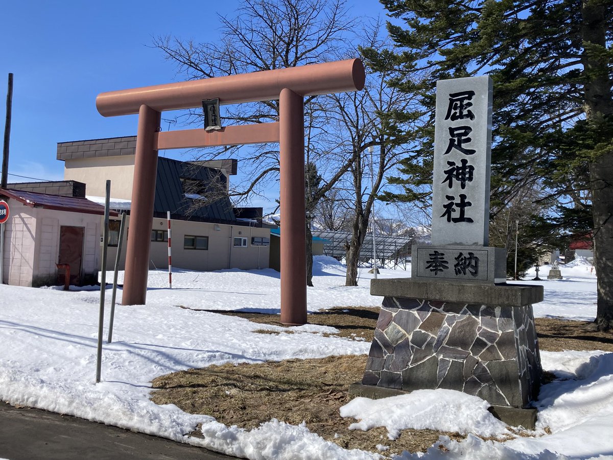 kitano_omairi's tweet photo. 【 屈足神社 / 新得町 】

富良野新得間のJRの路線が
廃止になるとの事で
久しぶりに狩勝峠の麓新得へ

路面や住宅街も雪が消え春の気配

ただ普段は無人社、排雪も無く
洗車用の長靴に���き替え
何度も取られながらの参拝

御朱印は新得神社でいただけます

#北海道の御朱印
＃屈足神社 https://t.co/qknOFQnfHl