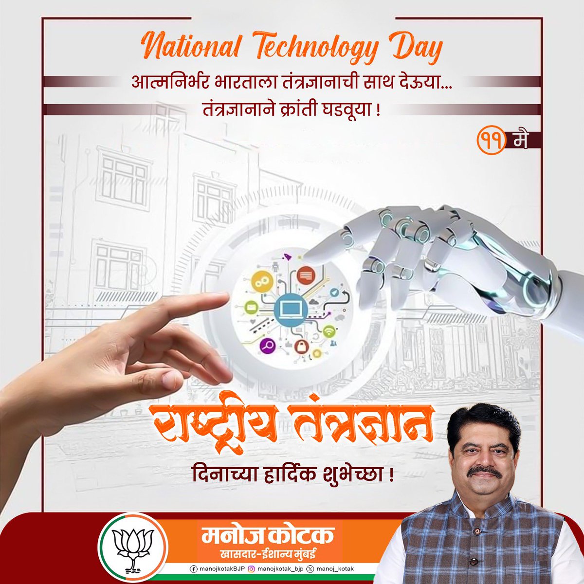 भारताच्या अणुशक्ती आणि तंत्रज्ञानाचे प्रतीक म्हणून साजरा केला जाणारा दिवस म्हणजे राष्ट्रीय तंत्रज्ञान दिन. राष्ट्रीय तंत्रज्ञान दिनाच्या सर्वांना हार्दिक शुभेच्छा !