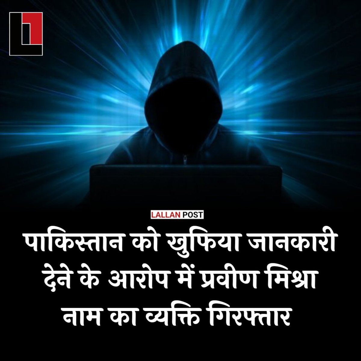 पाकिस्तान की खुफिया एजेंसी के लिए जासूसी करने के आरोप में गुजरात सीआईडी ने भरूच जिले के अलंकेश्वर से एक युवक को गिरफ्तार किया है। अपराध जांच विभाग ने बृहस्पतिवार को कहा, आरोपी प्रवीण मिश्रा मूल रूप से बिहार के मुजफ्फरपुर का निवासी है। उसने भारतीय सशस्त्र बलों और रक्षा-संबंधित