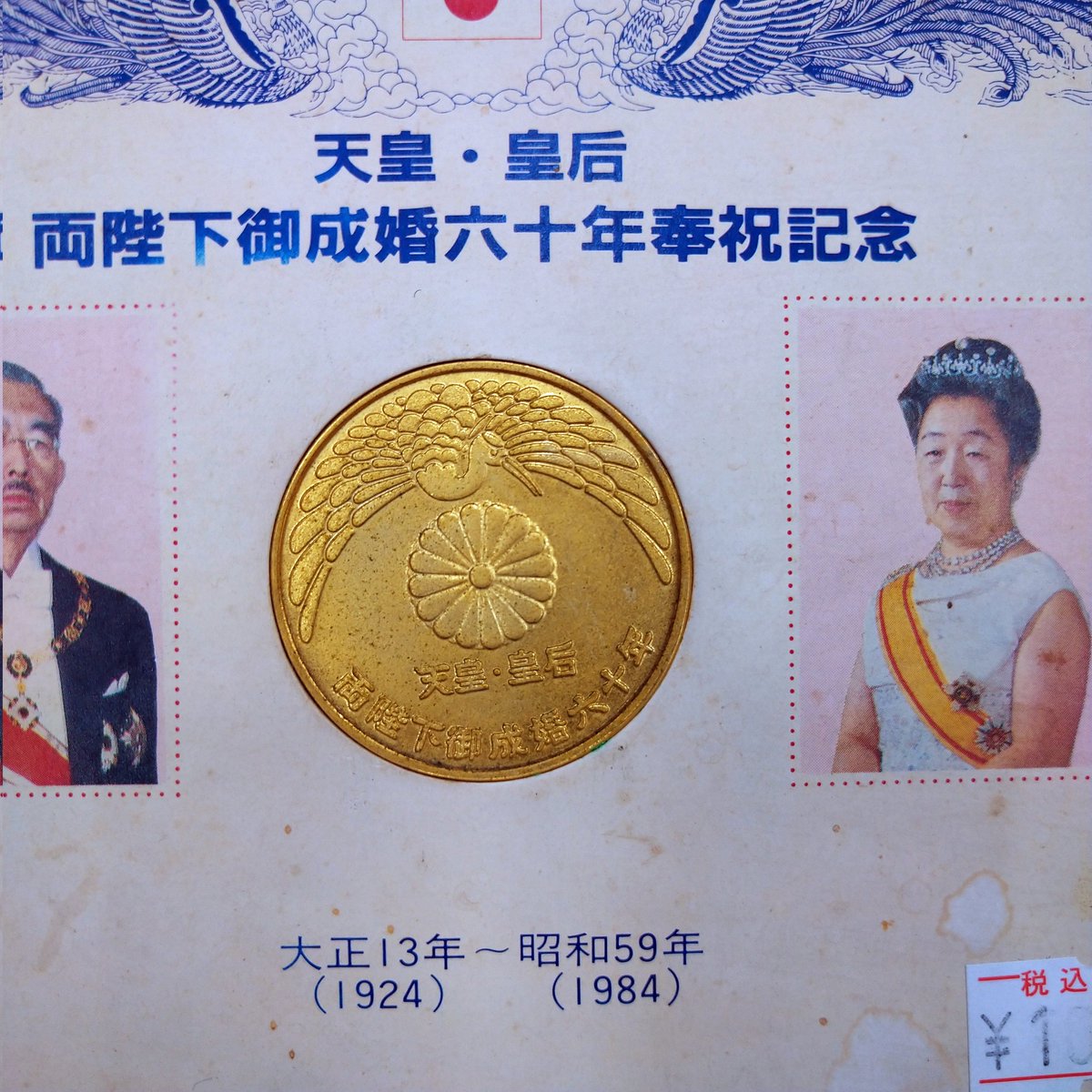 町田店】 天皇・皇后 両陛下御成婚六十年奉祝記念 メダル 硬貨 1050円 