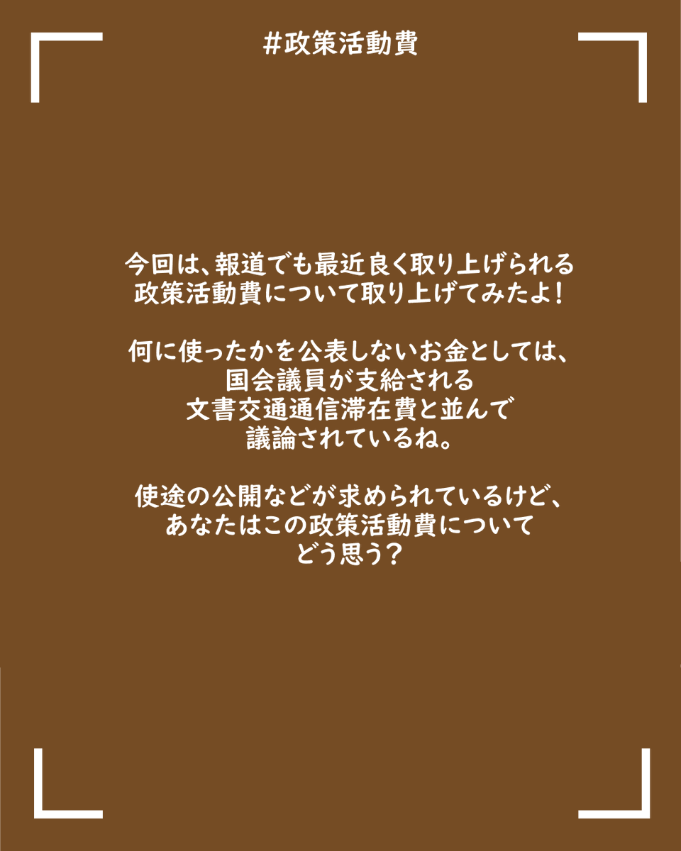 こんにちは！ Youth Vote! HIROSHIMAです！  

今日は、注目を集めている #政策活動費 についてざっくり解説！

ぜひご覧ください！

#広島 #選挙 #youthvotehiroshima