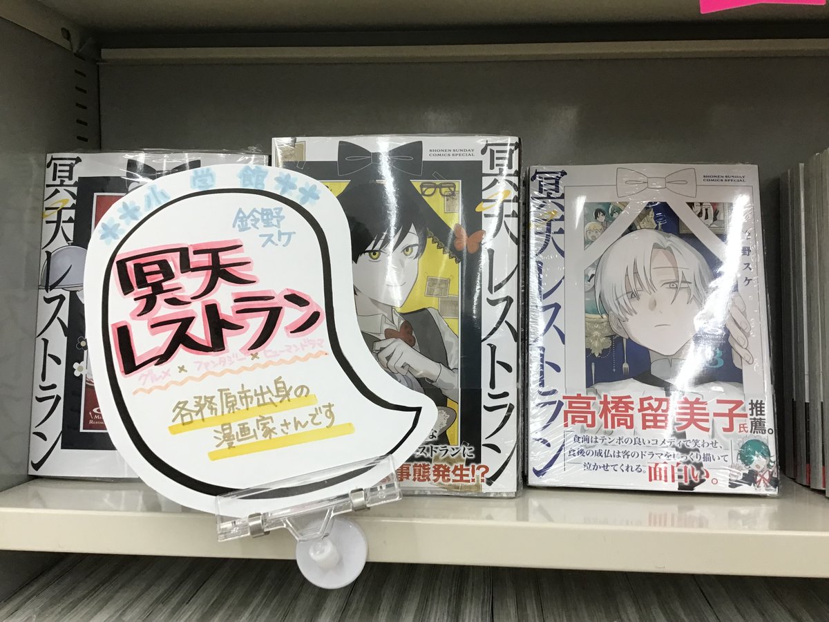 各務原市出身の地元作家さんです🤭 #冥天レストラン　3巻　最新刊発売中👻 #鈴野スケ