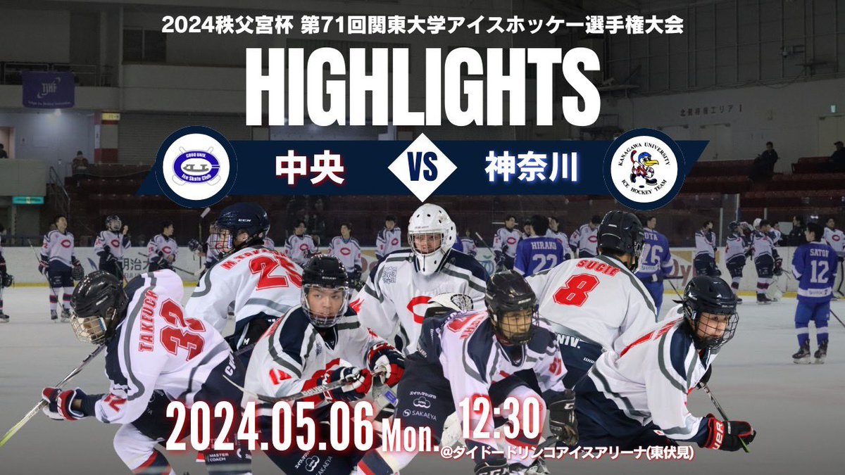 ★Game Highlights★ 【2024秩父宮杯 第71回関東大学アイスホッケー選手権大会】 5/6(月･祝)に行われました神奈川大学戦ハイライトが完成いたしました！ youtu.be/N4m9kESMCk0?si… 1年生6名の初ゴールをまとめております。 是非ご覧ください！