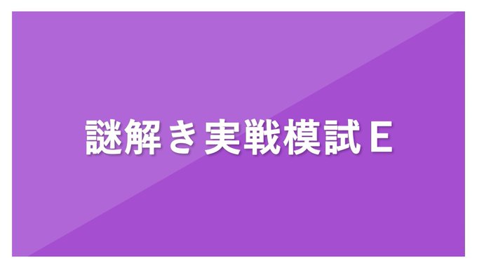 謎解き実戦模試E