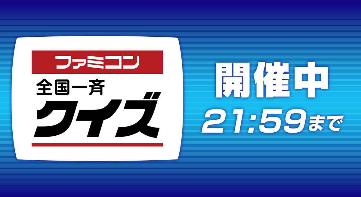 【開催中】第10回「#ファミコン全国一斉クイズ」を開始しました。21:59までなら、いつでも参加いただけますが、終了時刻になると全問解答していなくても、その時点で解答できなくなります。最後まで解答いただけるよう21:45ぐらいまでに開始してください。 #ファミコン40周年 nintendo.com/jp/famicom/qui…