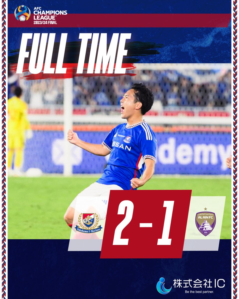 𝙁𝙐𝙇𝙇 𝙏𝙄𝙈𝙀!!✔️🪢

ACL 2023/24 決勝 第1戦 
横浜F･マリノス 2-1 アルアイン

ホームの声援を力に、#ACLFinal 先勝🙌

みんなで、#獲るぞアジアの頂点を。

#fmarinos｜#株式会社IC