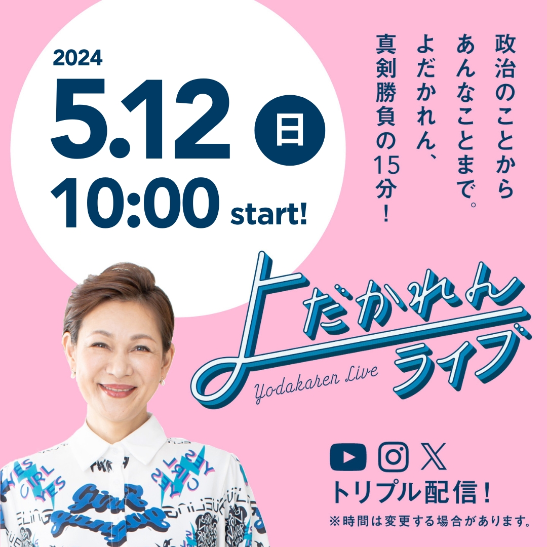 【明日5/12のよだかれんライブは朝10時スタート🌈】いつもより早い朝10時からなのでご注意を！政治のことからあんな事まで。X SPACE、Youtube、Instagramにて生配信予定。コメントお待ちしております！😉（スタッフより）#よだかれん #多様性はパワーだ #東京25区 #れいわ新選組