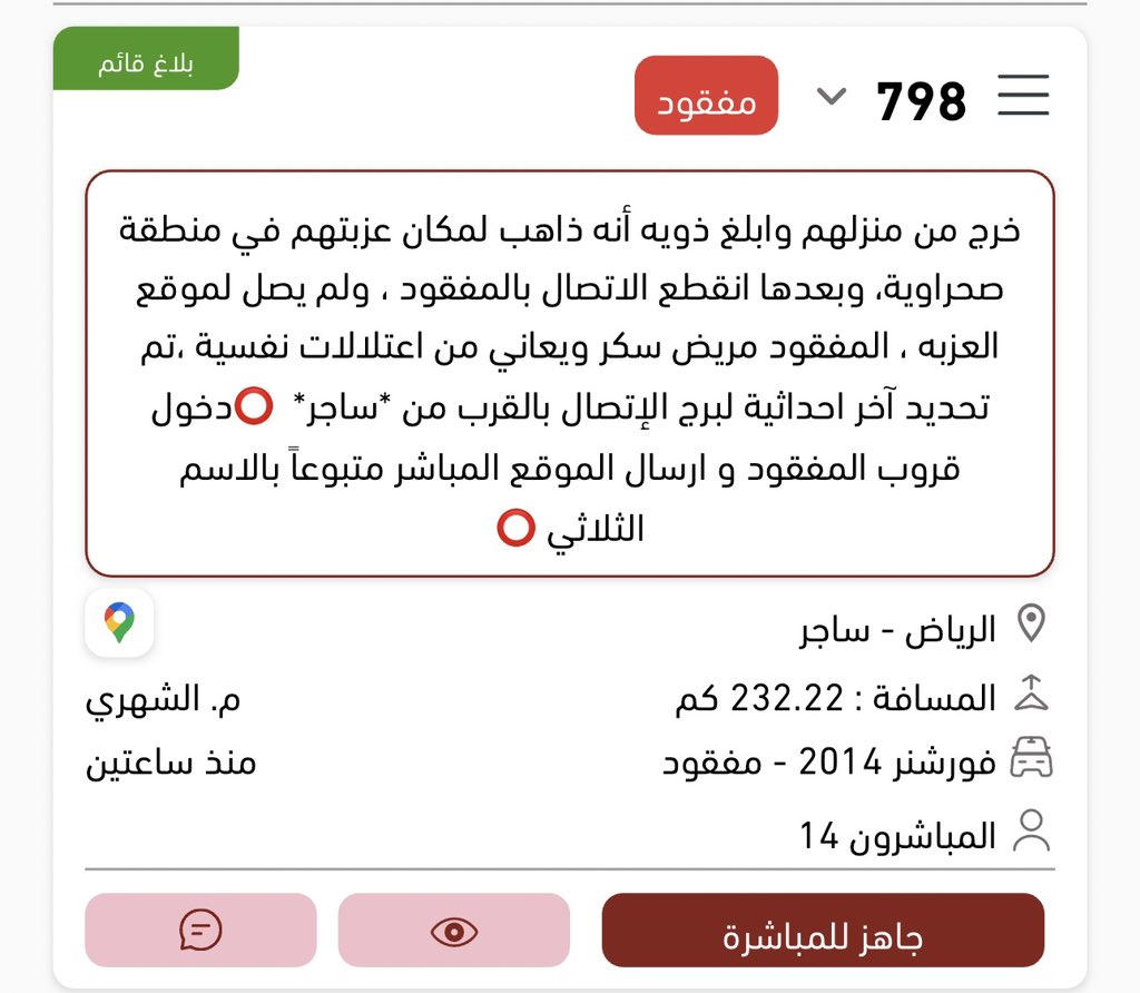enjad911's tweet photo. يُشارك #فريق_إنجاد في هذه اللحظات بالبحث عن أربعة مفقودين في مناطق مختلفة :   

١/ #مفقود_ساجر في منطقة ( #الرياض ) 

٢/ #مفقود_الأمواه في منطقة ( #عسير ) 

٣/ #مفقود_الثوير  في منطقة ( #الرياض ) 

٤/ #مفقود_خليج_سلمان في منطقة ( #مكة_المكرمة )  

نسال الله أن يرد المفقودين لذويهم سالمين، وأن يكتب أجر المشاركين ويحفظهم من كل مكروه.

"صور من  التطبيق الخاص بـ #فريق_انجاد "