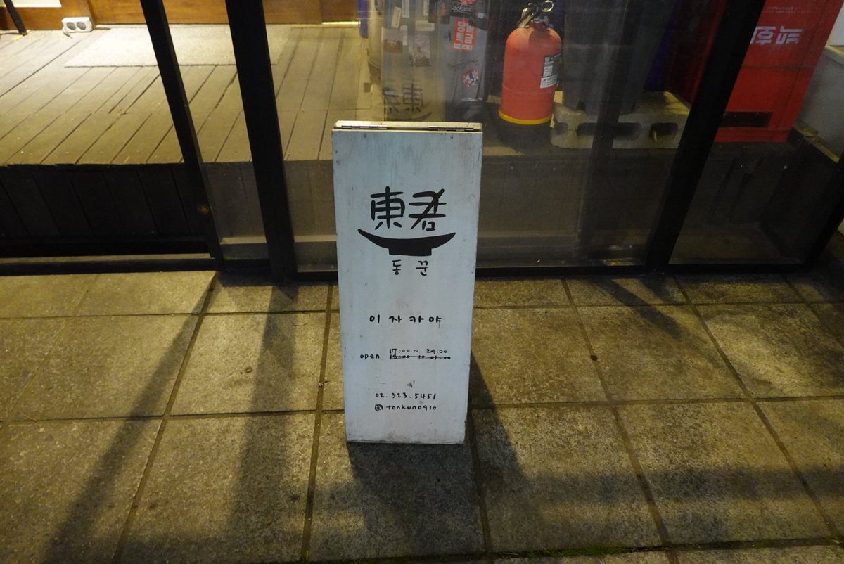 홍대 동꾼
가벼운 일식 안주를 파는 이자카야. 양 넉넉한 우엉튀김, 특대 사이즈의 아지후라이, 단짠한 안키모우니단새우 모두 컨셉이 좋다. 요새 서교동 라인에서 가장 인기 많은 이자카야 중 하나일 듯.