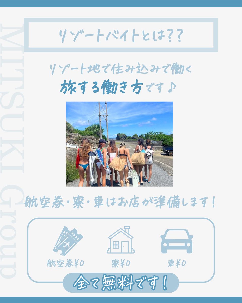 MitsukiGroup's tweet photo. 無料で宮古島に行く方法！
『リゾートバイト』で
宮古島を訪れることで航空券をゲット💎

働く��とでお店が
航空券・寮・車を支給します♪

今年は宮古島にリゾートバイトで
無料で来てみませんか？✨

お問い合わせは
プロフィールの🔗リンクから💌 https://t.co/r1HlTSgzMW