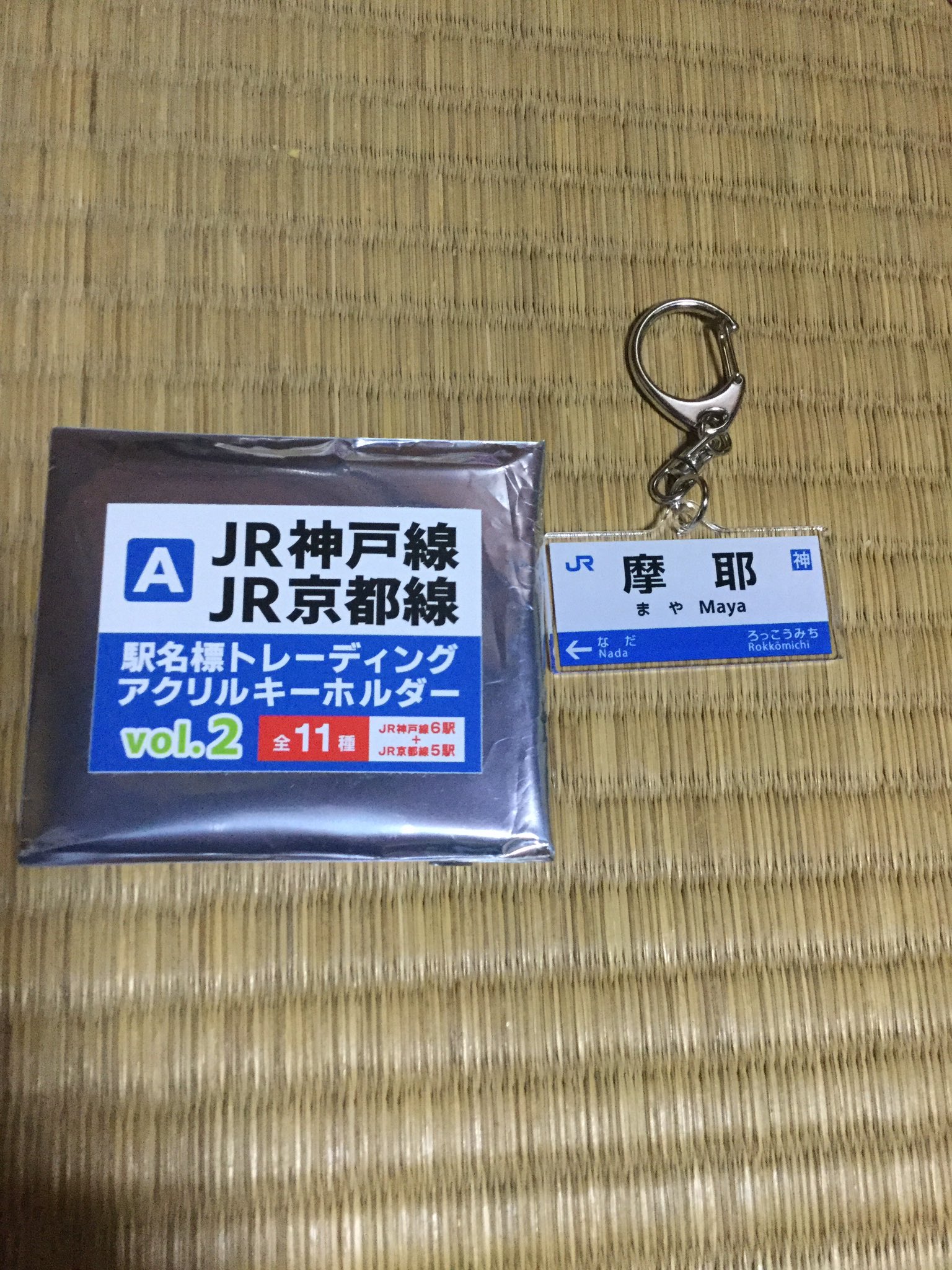 JR京都線・神戸線　つながる駅名標アクリルミニチャーム Amazon | JR神戸線 JR京都線 つながる駅名標 アクリルミニ