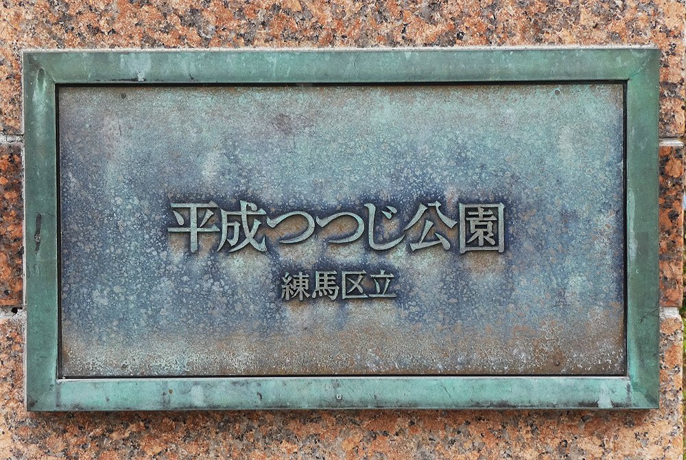 カメラ散歩・花紀行　 練馬駅前「平成つつじ公園」からです。　　　　　2024年4月26日 撮影