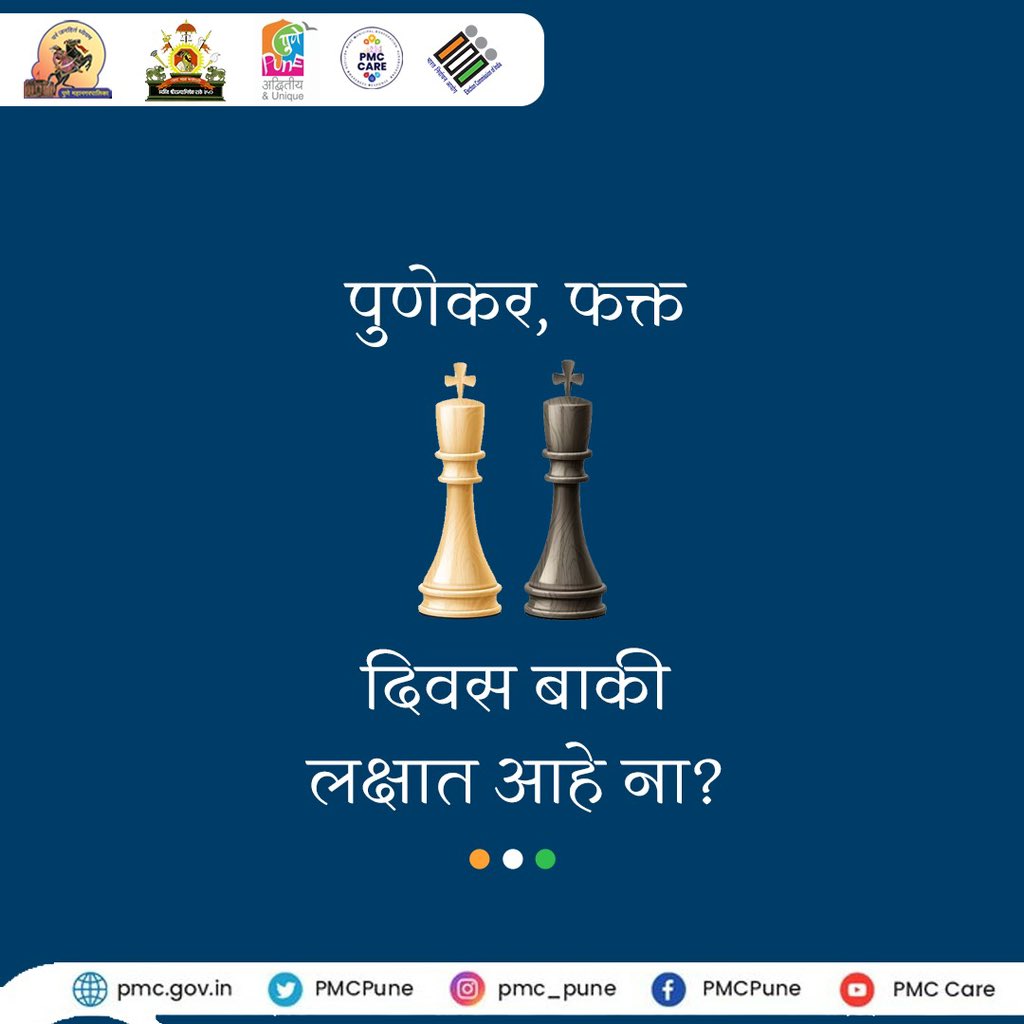 पुणेकर, लोकशाहीच्या उत्सवासाठी फक्त दोन दिवस बाकी! पुणेकर, मावळकर व शिरूरकरांनो, दि. १३ मे रोजी मतदान नक्की करा! #LoksabhaElections2024 #मी_नक्कीच_मतदान_करणार #IVoteForSure #PMC