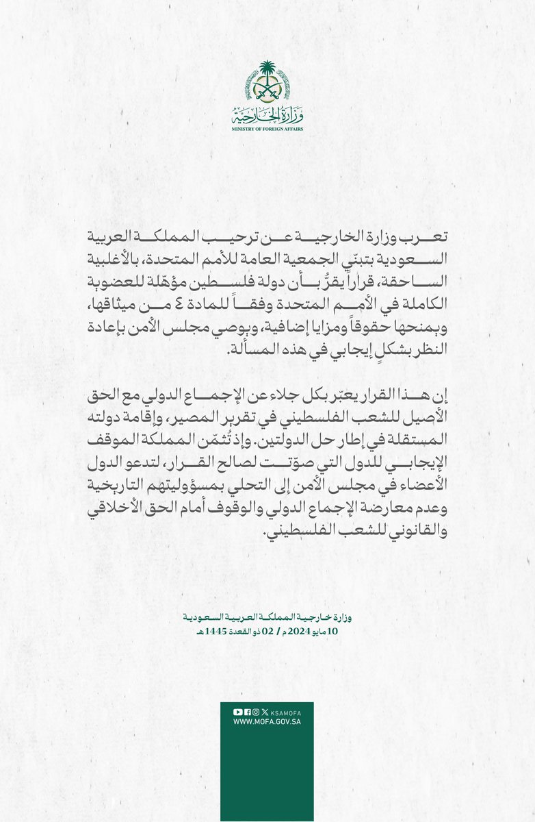 #وزارة_الخارجية تعرب عن ترحيب المملكة العربية السعودية بتبنّي الجمعية العامة للأمم المتحدة، بالأغلبية الساحقة، قراراً يقرُّ بأن دولة فلسطين مؤهّلة للعضوية الكاملة في الأمم المتحدة