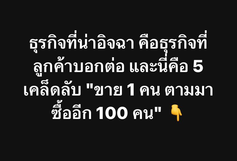 ธุรกิจที่น่าอิจฉา คือธุรกิจที่ลูกค้าบอกต่อ และนี่คือ 5 เคล็ดลับ 'ขาย 1 คน ตามมาซื้ออีก 100 คน' 👇 1. คิดให้ออกว่า 'ลูกค้าที่จะแนะนำเราต่อ เป็นยังไง?' ไม่ใช่ทุกคนจะเป็นประเภทชอบอะไรแล้วแนะนำต่อ บางคนเก็บไว้เอง บางคนต้องได้รับค่าตอบแทน ถ้าเราเจอคนประเภทที่จะแนะนำเราโดยไม่ต้องขอ…