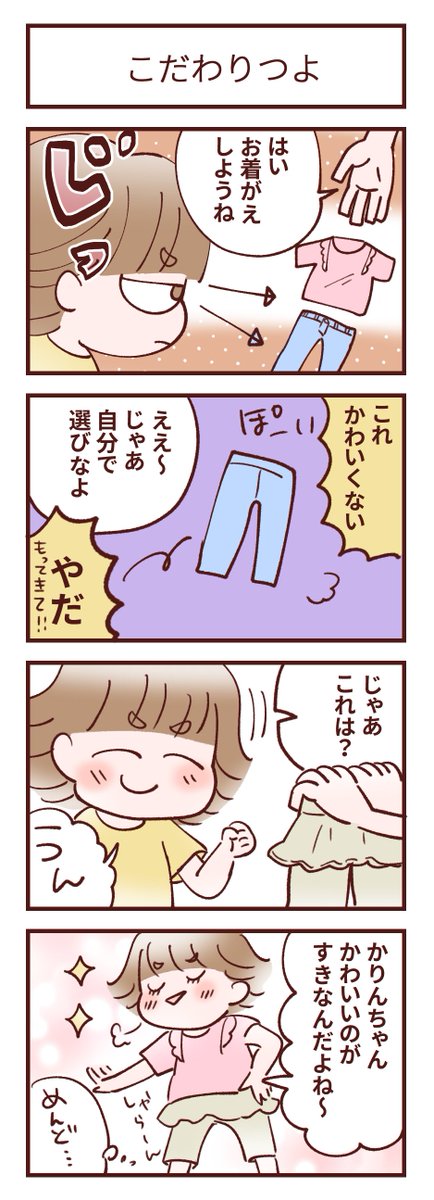 こだわりつよ
#育児絵日記 #みかんとかりん
#4コマ漫画 
自分で選ぶと上下ピンクになったりもする 