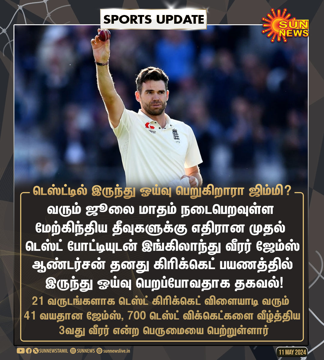 #SportsUpdate | டெஸ்ட் கிரிக்கெட்டில் இருந்து விடைபெறபோகிறாரா ஜிம்மி?

#SunNews | #JamesAnderson | #TestCricket | #ENGvsWI