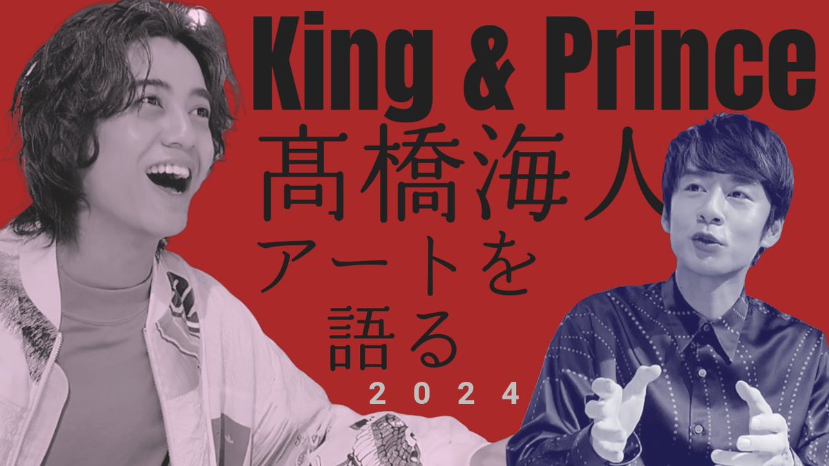 youtu.be/6D247eNE69c?si…
お待たせしました！King & Prince髙橋海人対談動画です。アートのこと聞いた。