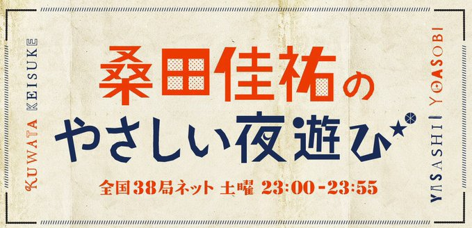 このあと23時から🌃🕚 TOKYO FM / JFN「#桑田佳祐 のやさしい夜遊び」生放送‼🙌 本日の #yoasobi も先週に引き続き「本当のGを教えます。桑田佳祐・音楽講座‼️パート2✌」と題してお送りいたします😊 ぜひお楽しみに📻🎶 ☑️tfm.co.jp/yoasobi/