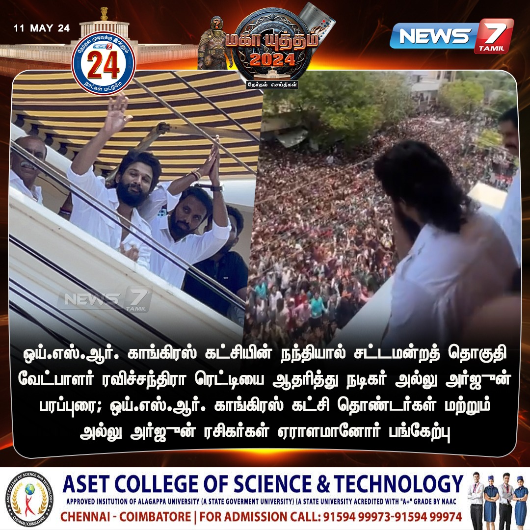 ஏராளமானோர் பங்கேற்பு

news7tamil.live | #AlluArjun | #YSRCongress | #ActorAlluArjun | #Election2024 | #Elections2024 | #LokSabhaElections2024 | #ElectionsWithNews7Tamil | #RavichandraReddy | #ElectionCampaign | #YSRCP | #News7Tamil