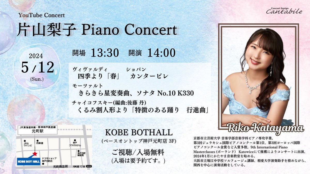 明日です！ ご来場&ご視聴お待ちしております✨ 5/12(日)～片山梨子 Piano Concert～ cantabire28.com/20240512botpia…